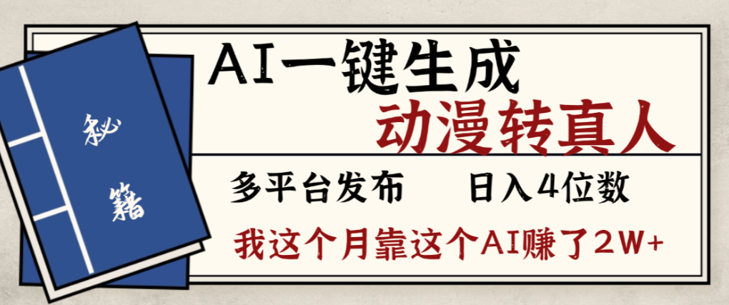 2026年AI一键生成，动漫转真人，这个月靠这个AI赚了2W+-网赚副业网