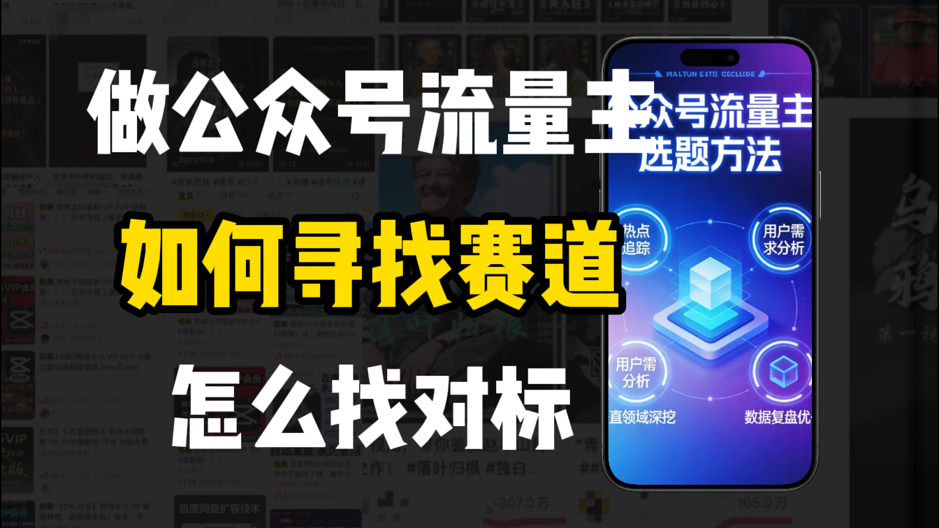 零基础做公众号流量主，如何找到适合自己的赛道-网赚副业网