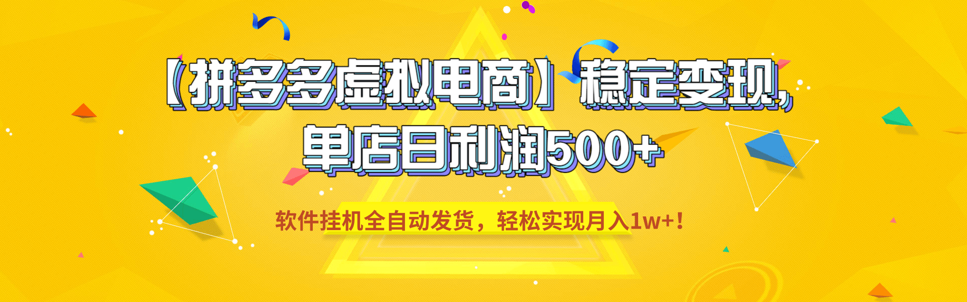 【拼多多虚拟电商】稳定变现,单店日利润500+,软件挂机全自动发货,轻松实现月入1w+!-网赚副业网