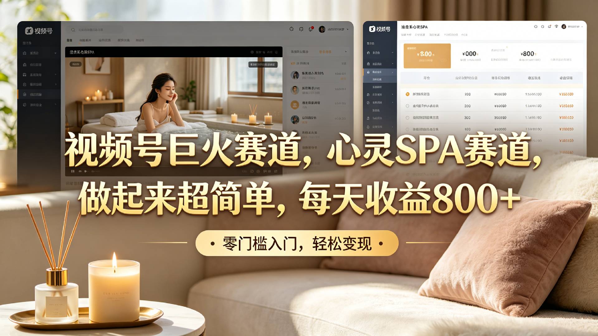 视频号巨火赛道,心灵SPA赛道,做起来超简单,每天收益800+!-网赚副业网