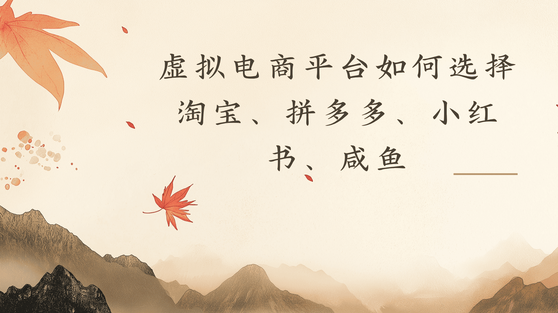 虚拟电商平台,该从哪个平台入手(淘宝、拼多多、小红书)全攻略日入1000!-网赚副业网