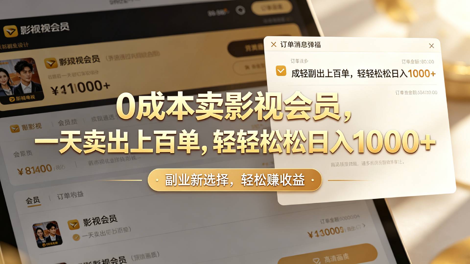 【小红书、咸鱼】0成本卖影视会员,一天卖出上百单,轻轻松松日入1000+-网赚副业网