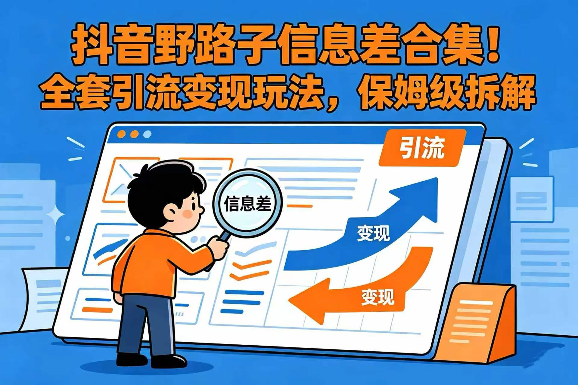 抖音野路子信息差合集!全套引流变现玩法,保姆级拆解-网赚副业网