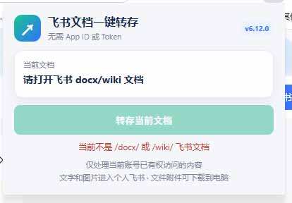 （19406期）免费飞书文档浏览器复制转存插件，支持Chrome内核浏览器，无需登录账号（插件+安装使用教程）插图3