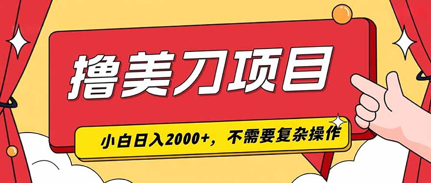 (19493期)撸美刀,单日收入2000+,小白可做-网赚副业网