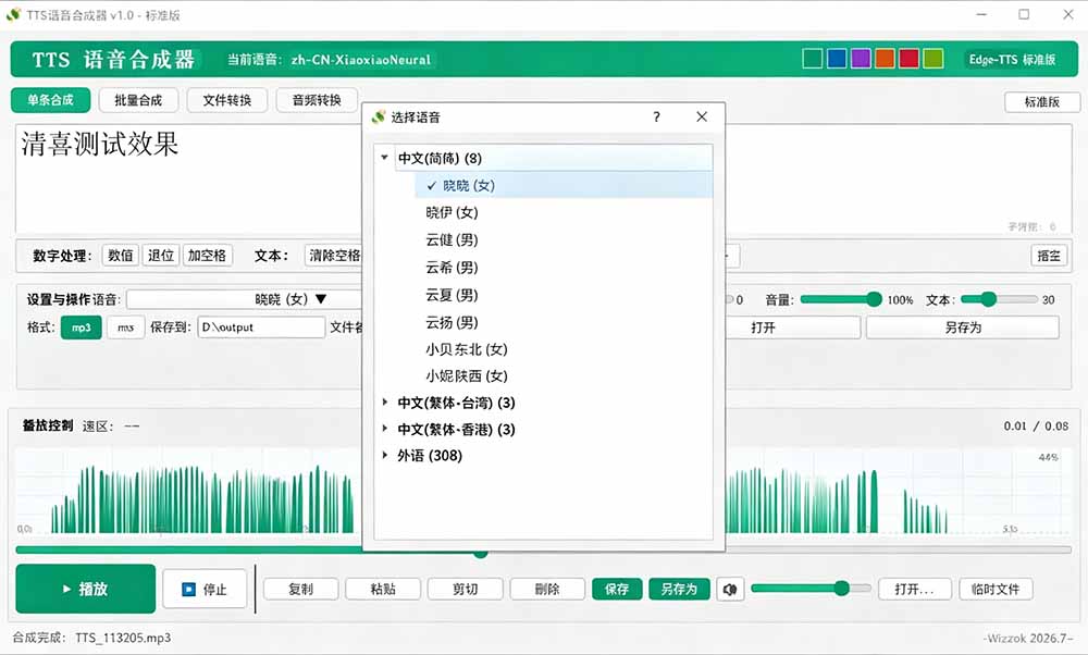 (19494期)微软 TTS 免费语音配音生成器,完全免费,支持多语音、多音色选择,Windows系统专用 TTS语音合成器插图4 (19494期)微软 TTS 免费语音配音生成器,完全免费,支持多语音、多音色选择,Windows系统专用 TTS语音合成器插图4