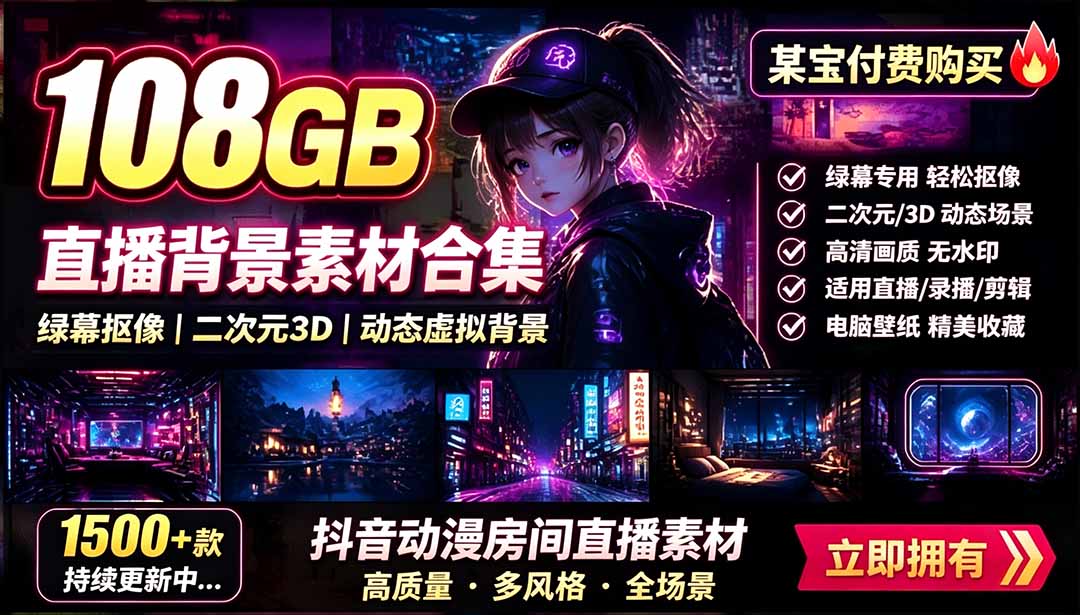 (19496期)某宝付费购买!108GB,直播绿幕二次元3D动态虚拟背景合集,抖音动漫房间高清直播素材,电脑桌面壁纸插图1 (19496期)某宝付费购买!108GB,直播绿幕二次元3D动态虚拟背景合集,抖音动漫房间高清直播素材,电脑桌面壁纸插图1