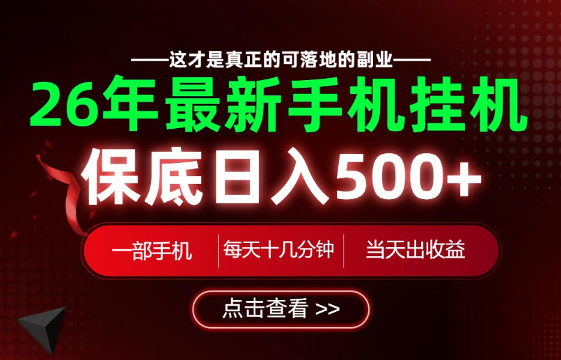 26绝对不能错过的副业！一部手机就能操作，保底日入500+，长期稳定可做！【揭秘】-网赚副业网