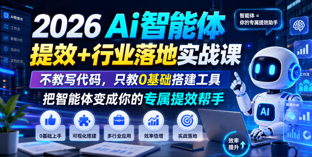 2026Ai智能体提效+行业落地实战课，不教写代码，只教0基础搭建工具把智能体变成你的专属提效帮手-网赚副业网