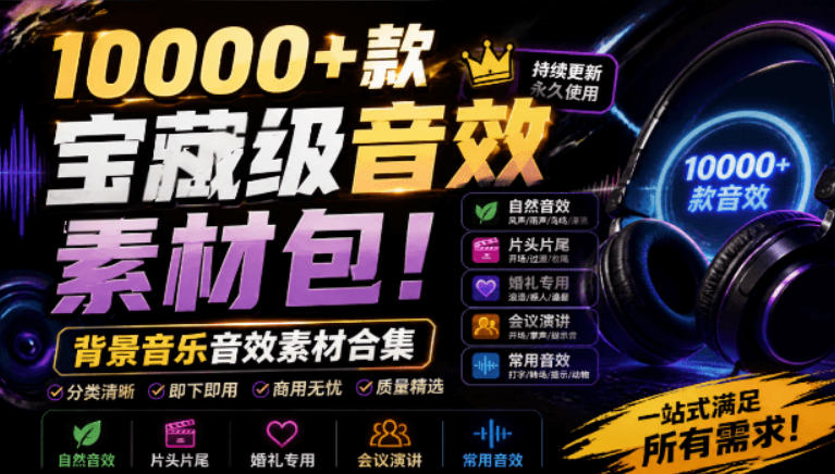 宝藏级音效素材包！10000+款背景音乐音效素材合集，自然片头婚礼会议常用音效包，分类清晰-网赚副业网