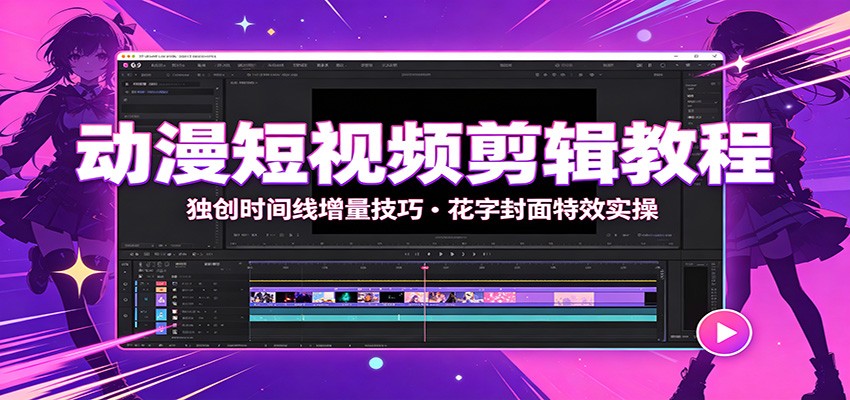 动漫短视频剪辑教程:独创时间线增量技巧,花字封面特效实操-网赚副业网