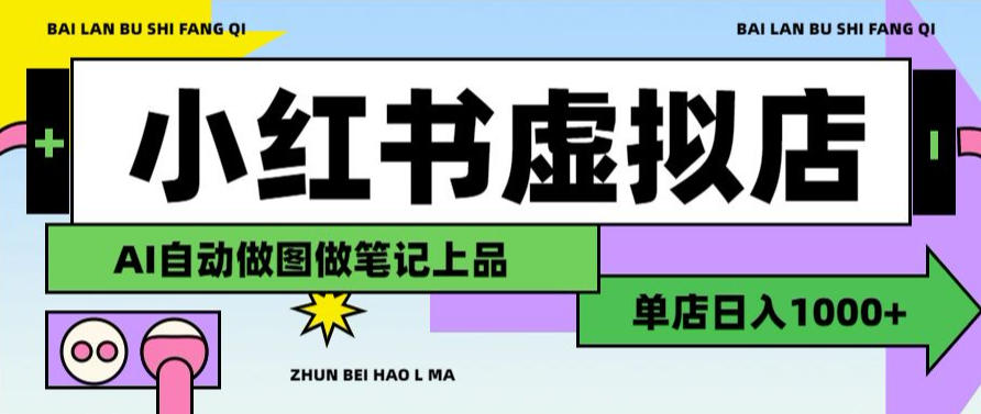 用AI辅助开一家日入1000+的小红书虚拟店铺,布局搜索流量长期稳定变现【揭秘】-网赚副业网