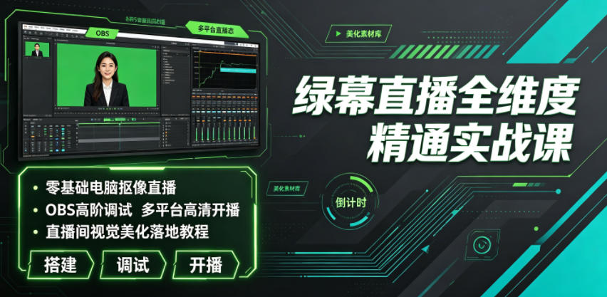绿幕直播全维度精通实战课|零基础电脑抠像直播、OBS高阶调试、多平台高清开播、直播间视觉美化落地教程插图 绿幕直播全维度精通实战课|零基础电脑抠像直播、OBS高阶调试、多平台高清开播、直播间视觉美化落地教程插图