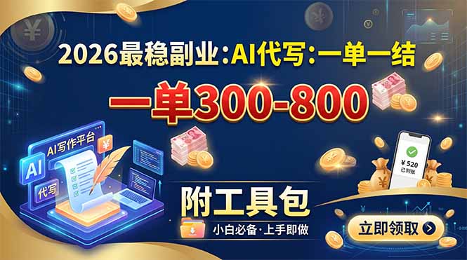 （19510期）2026最稳副业：AI代写一单300-800，一单一结，附工具包-网赚副业网