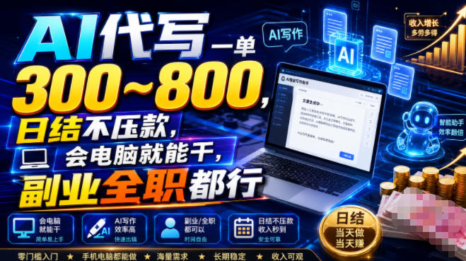 AI代写一单300~800,日结不压款,会电脑就能干,副业全职都行【揭秘】插图 AI代写一单300~800,日结不压款,会电脑就能干,副业全职都行【揭秘】插图