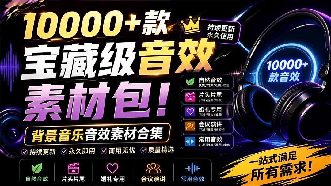 (19444期)宝藏级音效素材包!10000+款背景音乐音效素材合集,自然片头婚礼会议常用音效包,分类清晰-网赚副业网