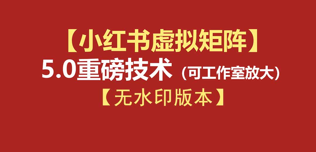 (19548期)76节小红书虚拟矩阵5.0-无水印版本:AI原创虚拟品+4带1自动化AI发笔记+测款怼款双模式(可工作室放大)插图 (19548期)76节小红书虚拟矩阵5.0-无水印版本:AI原创虚拟品+4带1自动化AI发笔记+测款怼款双模式(可工作室放大)插图