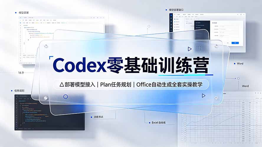（19481期）Codex零基础训练营：部署模型接入｜Plan任务规划｜Office自动生成全套实操教学-网赚副业网