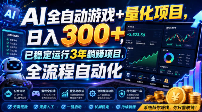 (19418期)AI全自动游戏+量化项目,日入300+,已稳定运行3年躺賺项目,全流程自动化【揭秘】-网赚副业网