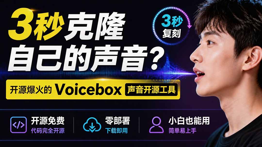 (19620期)3秒克隆自己的声音?开源爆火的 Voicebox 声音开源工具,实测体验超好,零部署小白也能直接用-网赚副业网