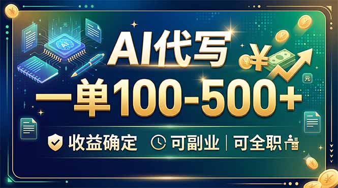 （19449期）AI代写，一单100-500+，收益确定，可副业可全职-网赚副业网