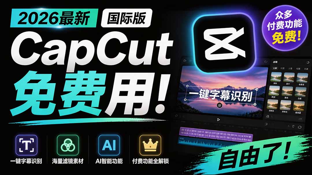 (19621期)2026最新国际版剪映!CapCut 众多付费功能免费用,一键字幕识别 / 滤镜素材 / AI智能功能自由了 CapCut-网赚副业网