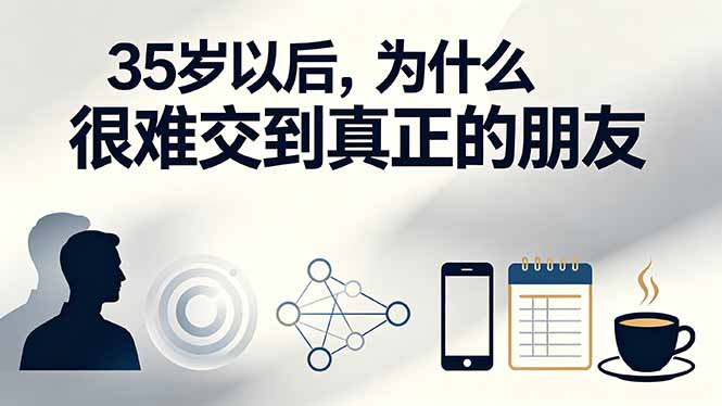 (19531期)付费文章:35岁以后,为什么很难交到真正的朋友插图 (19531期)付费文章:35岁以后,为什么很难交到真正的朋友插图