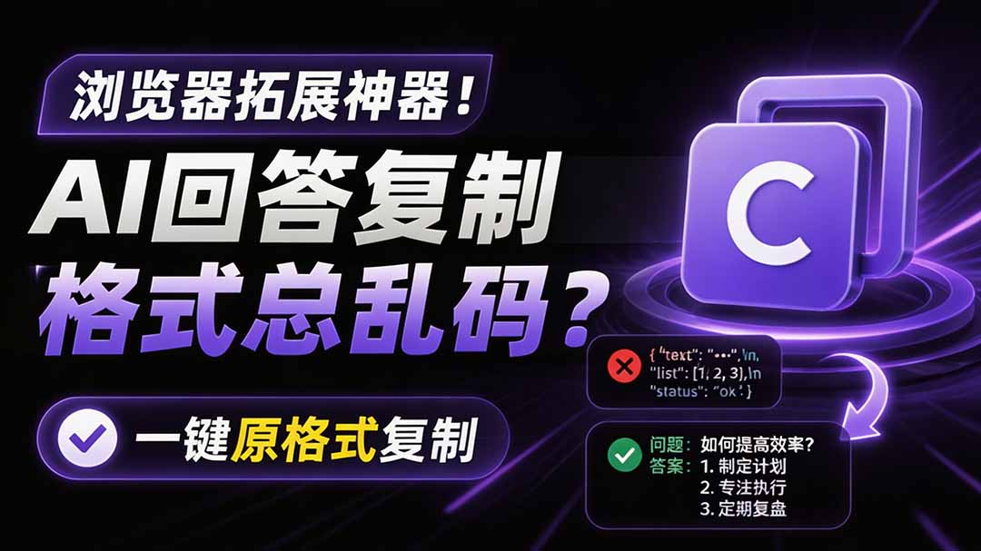 （19599期）你的 AI 回答内容复制格式总乱码？完美一键保留原格式复制，办公宝藏浏览器插件 Copy With Format-网赚副业网