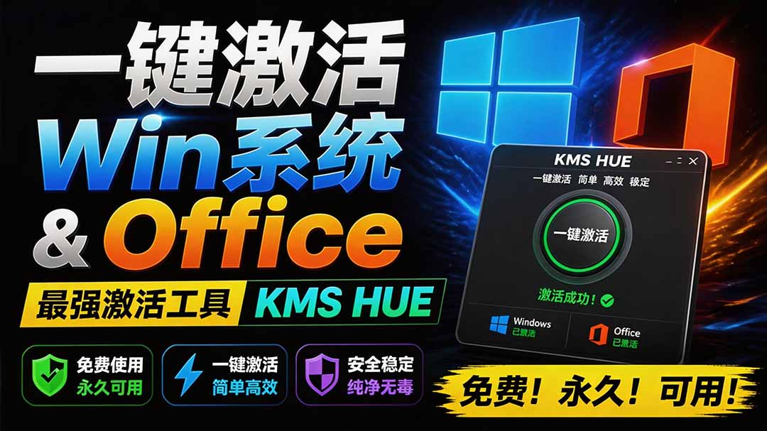 （19600期）一键激活Win系统和Office办公软件，最强电脑激活KMS HUE工具，免费永久可用，支持win系统使用-网赚副业网