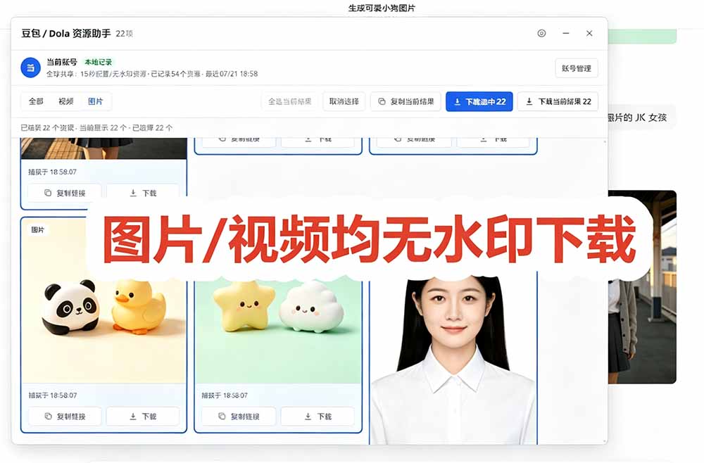 （19485期）豆包无水印下载终于来了！支持豆包图片/视频，15 秒视频配置本地账户管理及批量下载，浏览器拓展插图5