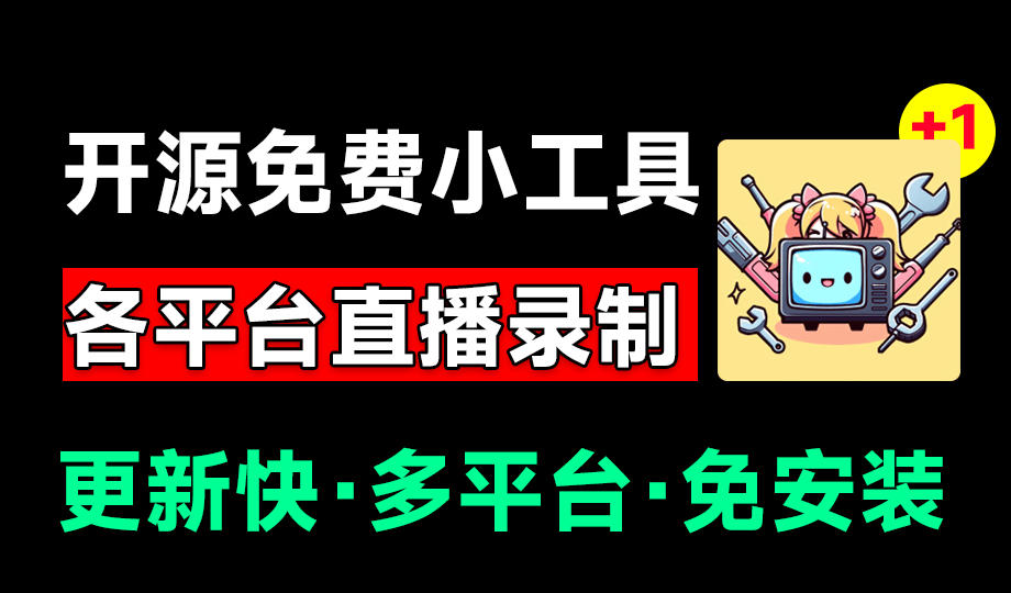 (19422期)Github开源多平台直播录屏神器!斗鱼虎牙B站抖音直播全主动监控录制,免费使用!BiliLive-tools-网赚副业网