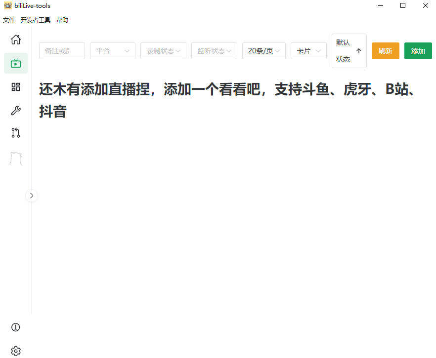 (19422期)Github开源多平台直播录屏神器!斗鱼虎牙B站抖音直播全主动监控录制,免费使用!BiliLive-tools插图1 (19422期)Github开源多平台直播录屏神器!斗鱼虎牙B站抖音直播全主动监控录制,免费使用!BiliLive-tools插图1