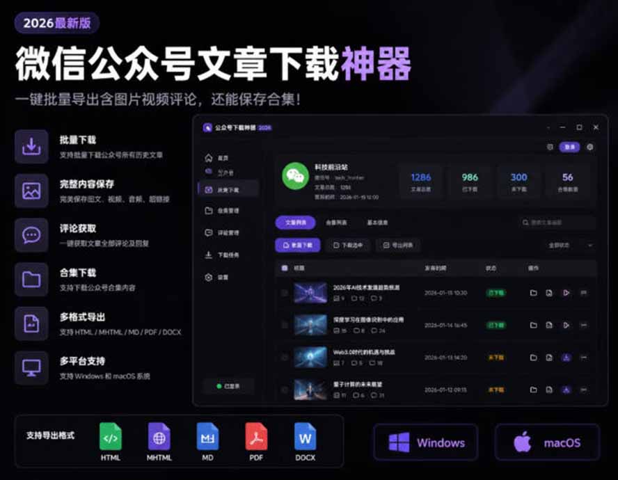 (19486期)2026年最新版微信公众号文章下载神器,支持一键批量导出含图片视频评论,还能保存合集!插图1 (19486期)2026年最新版微信公众号文章下载神器,支持一键批量导出含图片视频评论,还能保存合集!插图1