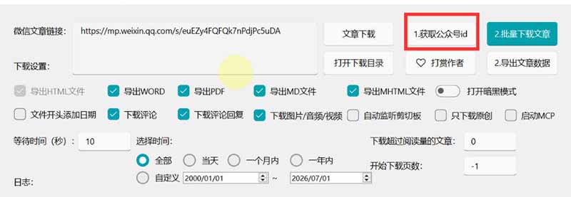 (19486期)2026年最新版微信公众号文章下载神器,支持一键批量导出含图片视频评论,还能保存合集!插图3 (19486期)2026年最新版微信公众号文章下载神器,支持一键批量导出含图片视频评论,还能保存合集!插图3