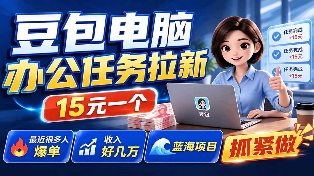 (19536期)豆包电脑办公任务拉新项目,单价15元,最近很多人爆单,收入好几万,转化率超高,达人闭眼冲插图 (19536期)豆包电脑办公任务拉新项目,单价15元,最近很多人爆单,收入好几万,转化率超高,达人闭眼冲插图