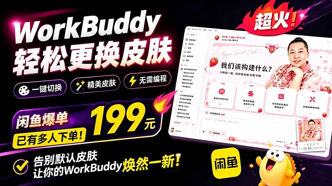 (19424期)WorkBuddy轻松更换皮肤,199元闲鱼上已经不少人下了单!情绪价值拉满,WorkBuddy Theme Manager-网赚副业网