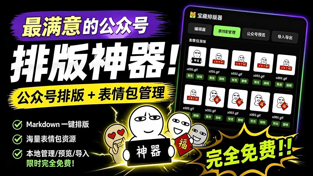 (19565期)Github开源免费,目前最满意的公众号排版工具!支持实时预览,排版超美观且带表情包管理功能插图1 (19565期)Github开源免费,目前最满意的公众号排版工具!支持实时预览,排版超美观且带表情包管理功能插图1