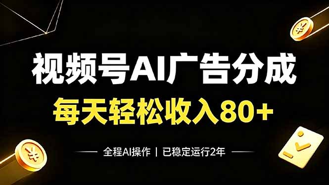 (19463期)视频号Ai广告分成,每天保底收入80+,已稳定运行2年!插图 (19463期)视频号Ai广告分成,每天保底收入80+,已稳定运行2年!插图