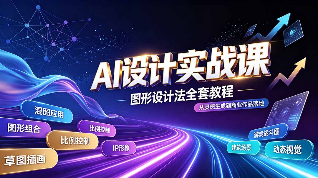 (19554期)AI设计实战课|图形设计法全套教程,解锁AI工作流技法,精通插画IP、建筑、游戏视觉创作-网赚副业网