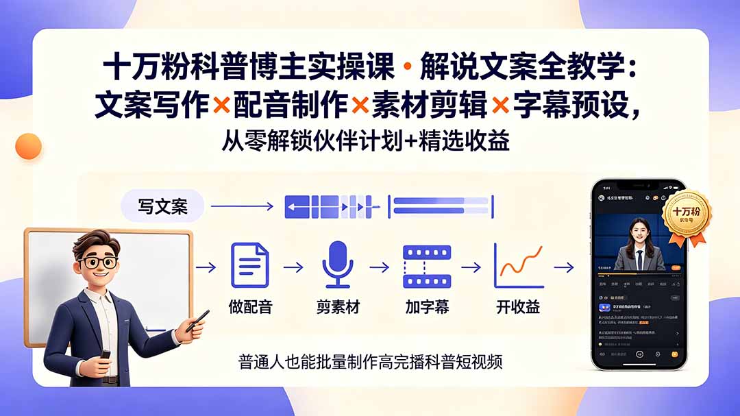 (19275期)10万粉科普博主实操课-解说文案全教学:文案写作×配音制作×素材剪辑×字幕预设,从零解锁伙伴计划+精选收益插图 (19275期)10万粉科普博主实操课-解说文案全教学:文案写作×配音制作×素材剪辑×字幕预设,从零解锁伙伴计划+精选收益插图