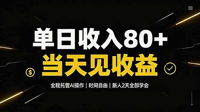 (19615期)单日收入80+,全程托管Ai操作,时间自由,当天见收益,新人2天全部学会!-网赚副业网