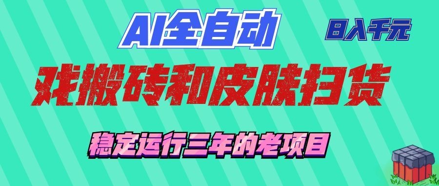 （19489期）AI全自动游戏和游戏扫货：日入千元，稳定运行三年的老项目！-网赚副业网