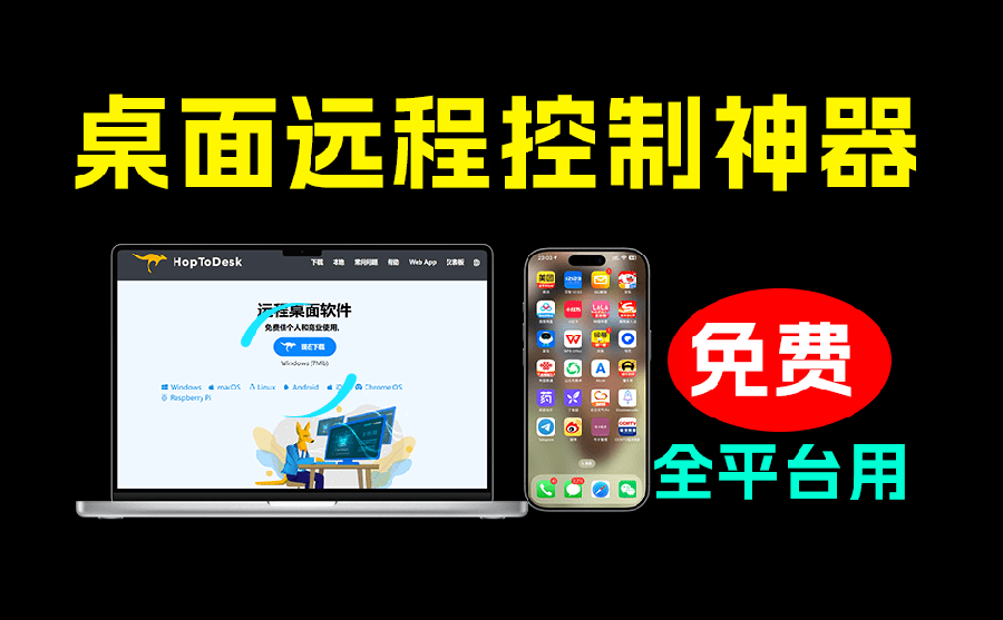 （19468期）开源桌面远程工具，远超收费版本！免费供个人和商业无限使用，全平台支持，桌面远程控制 HopToDesk-网赚副业网