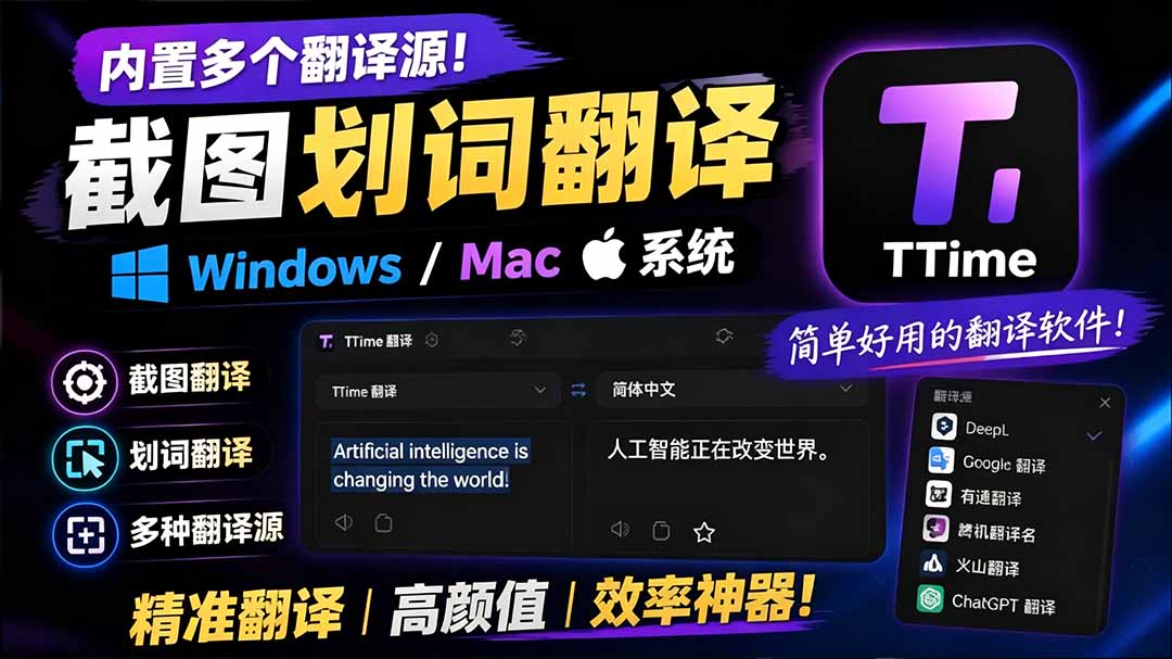 （19469期）内置多个翻译源！Windows / Mac 系统简洁高颜值的截图、划词翻译软件，TTime 简单好用的翻译软件-网赚副业网