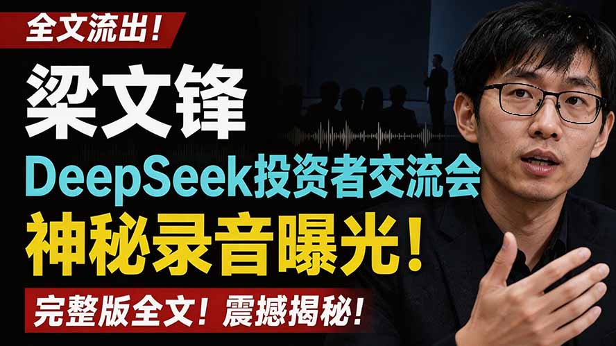 （19570期）全文流出梁文锋DeepSeek投资者交流会神秘录音曝光，感兴趣的抓紧看-网赚副业网
