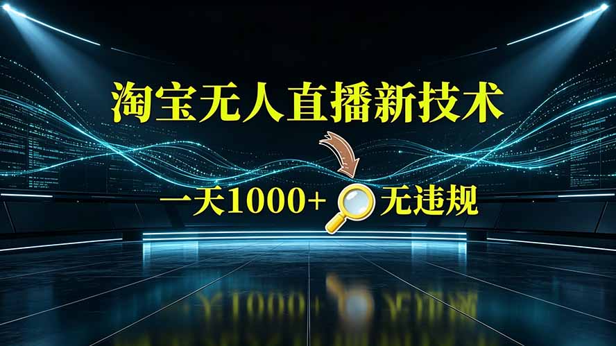 （19523期）淘宝偷偷开了“后门”，懂的人已经日入2K+了，无人直播无违规-网赚副业网