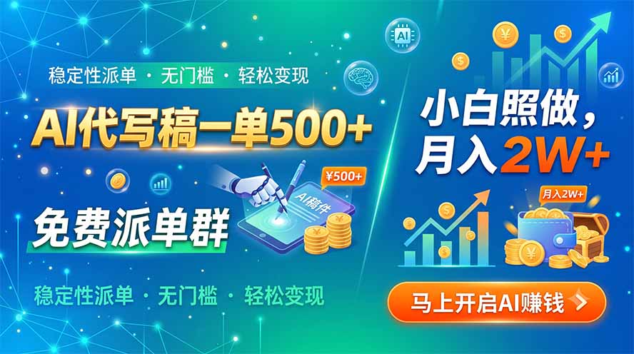 （19590期）AI代写稿一单500+，免费派单群，小白照做，月入2W+-网赚副业网