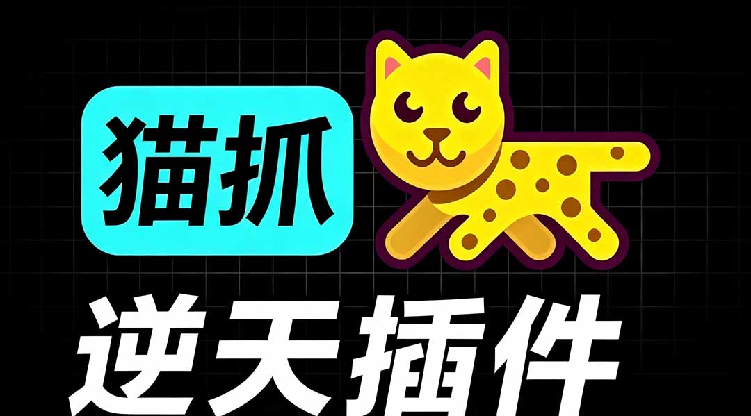 （19571期）超强浏览器插件！一键下载网页视频/文档/图片，支持 M3U8 视频解析，所见即所得，免费且开源 猫抓cat catch-网赚副业网