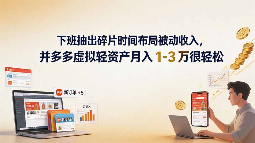 （19573期）下班抽出碎片时间布局被动收入，拼多多虚拟轻资产月入 1-3 万很轻松-网赚副业网
