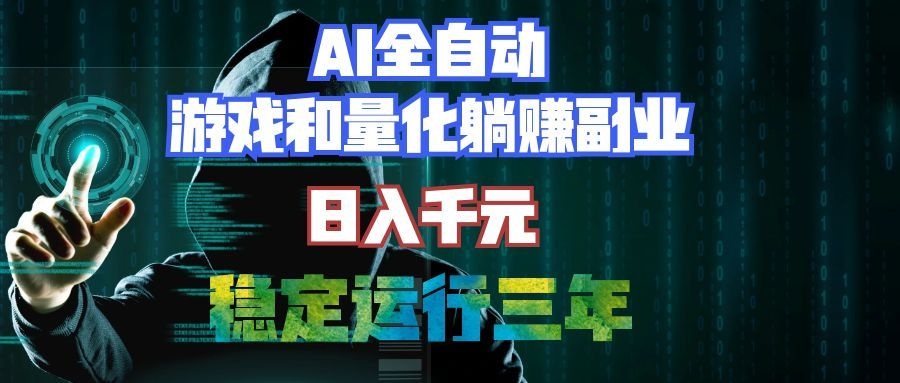 （19524期）AI全自动游戏打金扫货和量化项目：日入千元，稳定运行三年的老项目！-网赚副业网